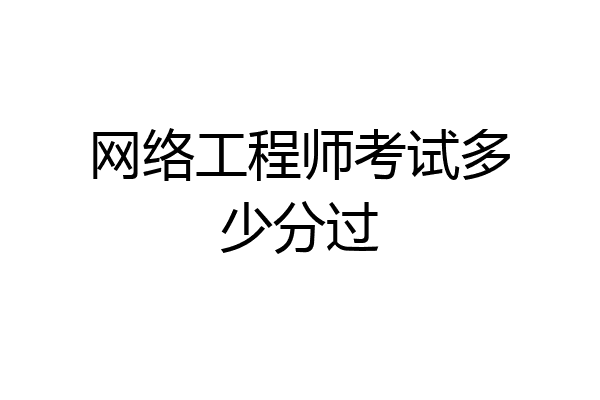 网络工程师考试多少分过