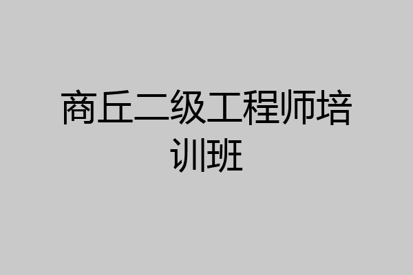 商丘二级工程师培训班