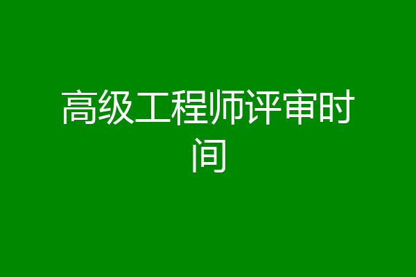 高级工程师评审时间