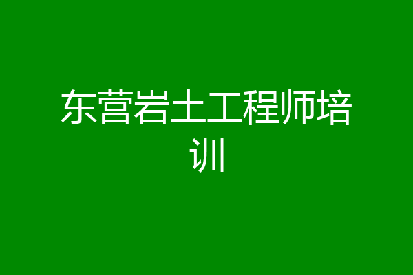 东营岩土工程师培训