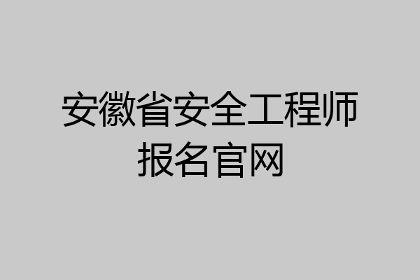 安徽省安全工程师报名官网
