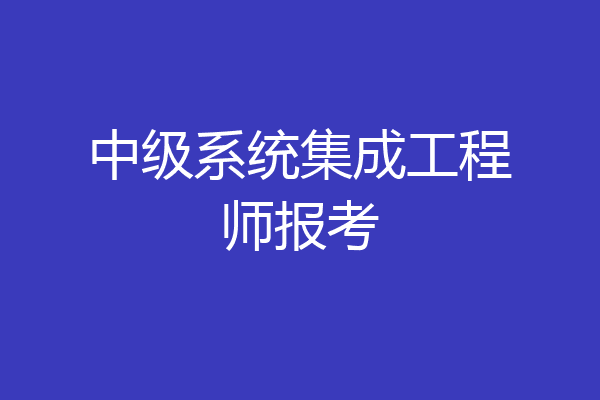 中级系统集成工程师报考