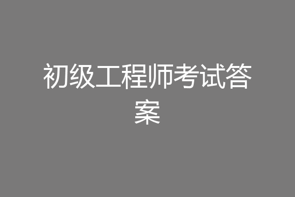 初级工程师考试答案