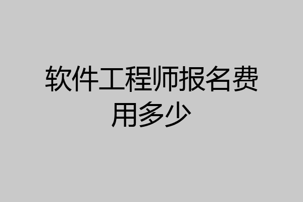 软件工程师报名费用多少