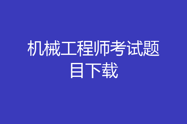 机械工程师考试题目下载