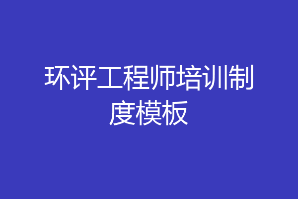 环评工程师培训制度模板