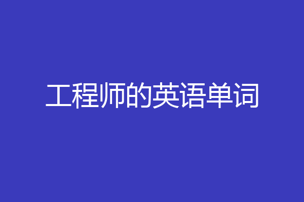 工程师的英语单词