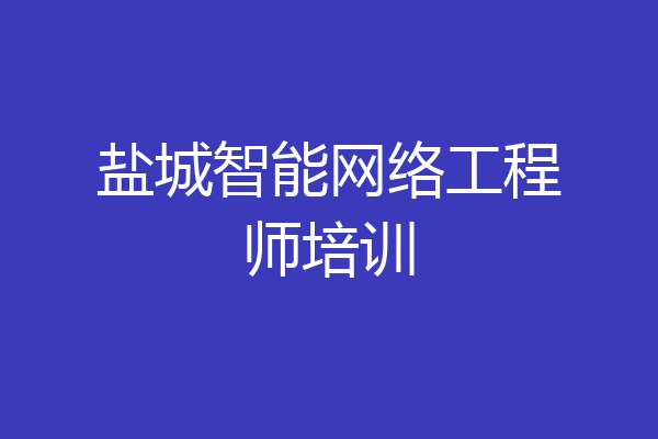 盐城智能网络工程师培训