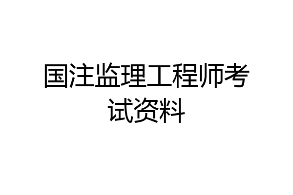 国注监理工程师考试资料