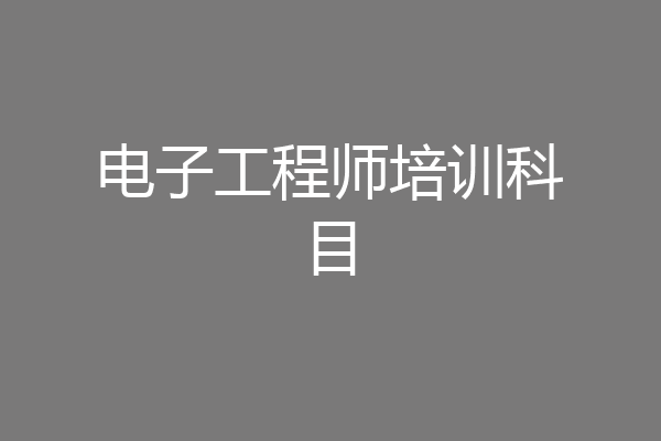 电子工程师培训科目