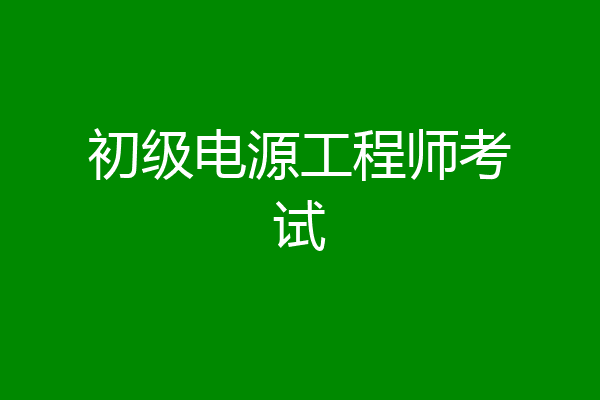 初级电源工程师考试
