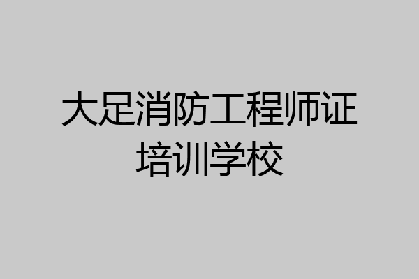 大足消防工程师证培训学校