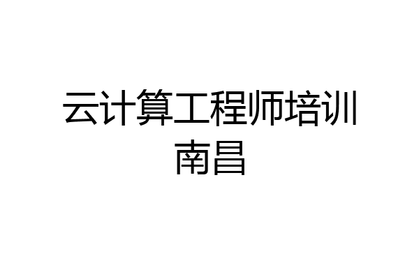 云计算工程师培训南昌