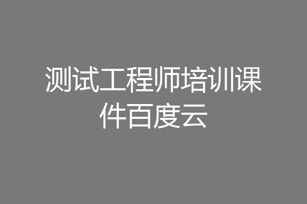 测试工程师培训课件百度云