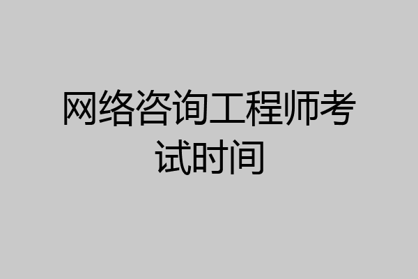 网络咨询工程师考试时间