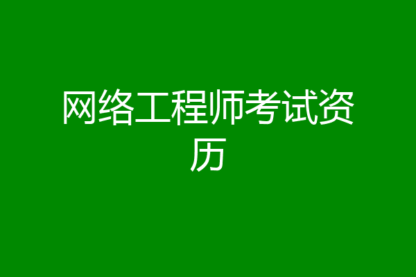 网络工程师考试资历