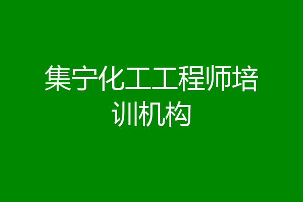 集宁化工工程师培训机构