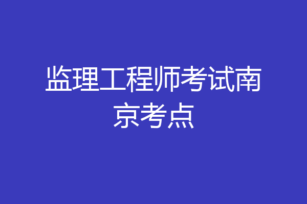 监理工程师考试南京考点