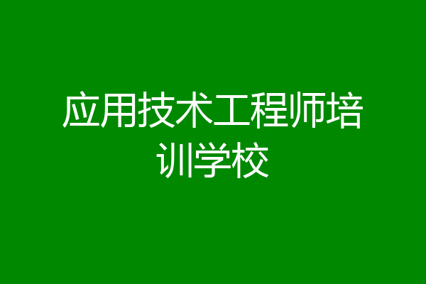 应用技术工程师培训学校