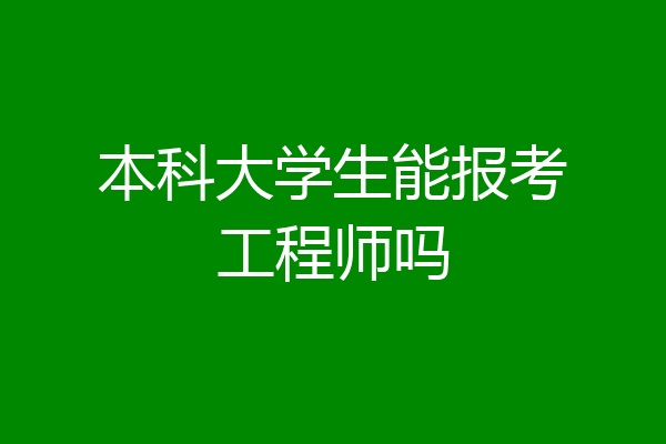 本科大学生能报考工程师吗