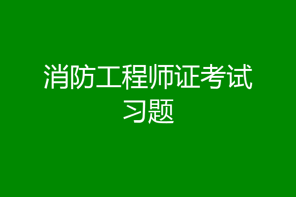 消防工程师证考试习题
