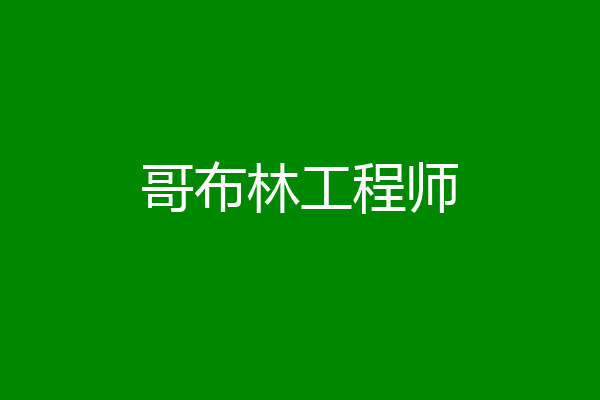 哥布林工程师