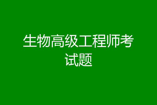 生物高级工程师考试题
