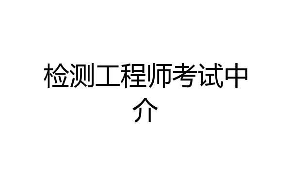 检测工程师考试中介