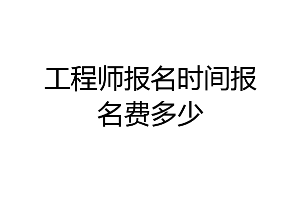 工程师报名时间报名费多少