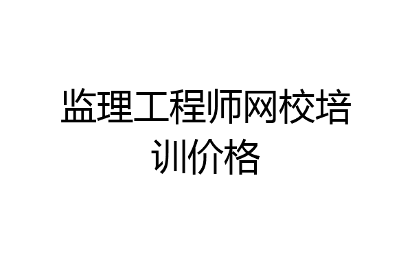监理工程师网校培训价格
