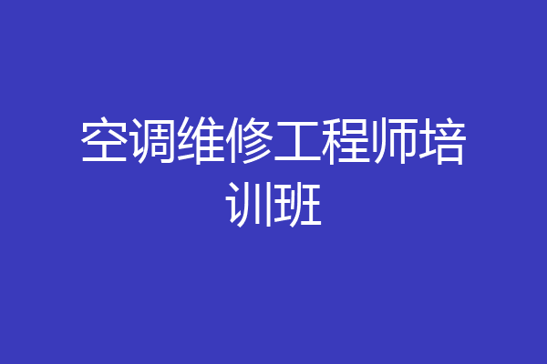 空调维修工程师培训班