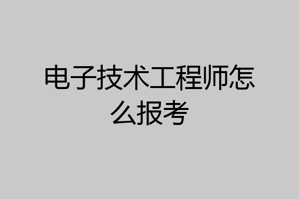 电子技术工程师怎么报考