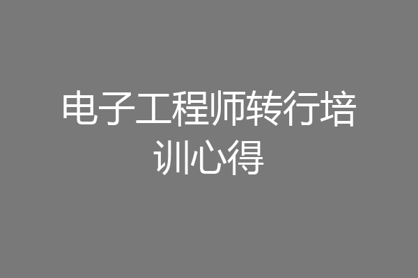 电子工程师转行培训心得