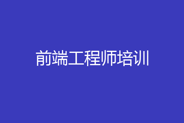 前端工程师培训