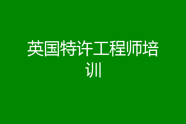 英国特许工程师培训