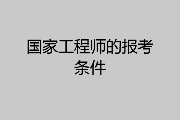 国家工程师的报考条件