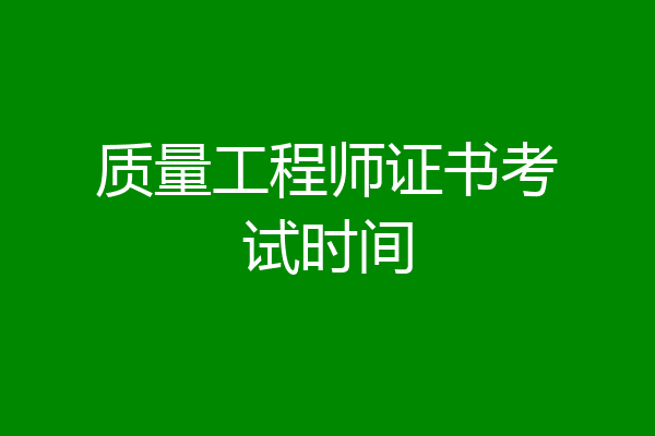 质量工程师证书考试时间