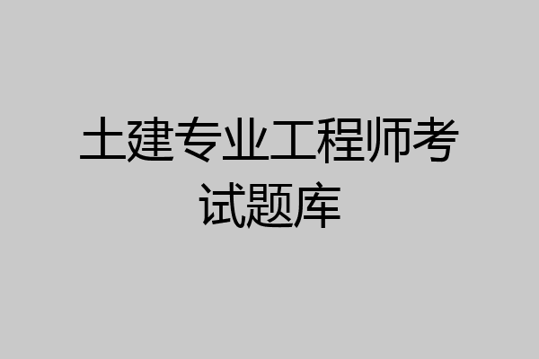 土建专业工程师考试题库