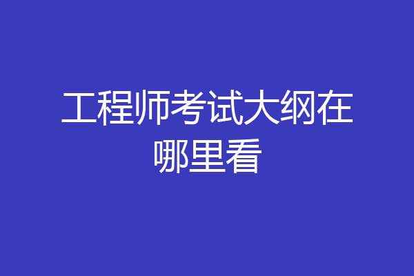 工程师考试大纲在哪里看