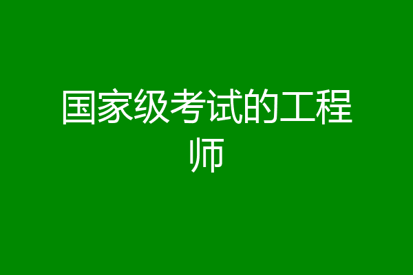 国家级考试的工程师