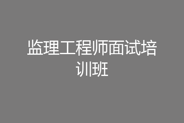 监理工程师面试培训班