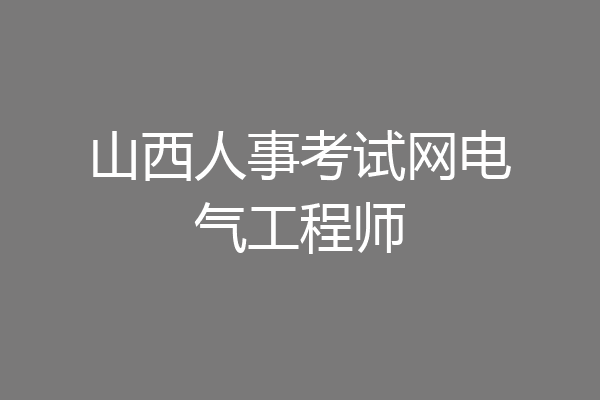 山西人事考试网电气工程师