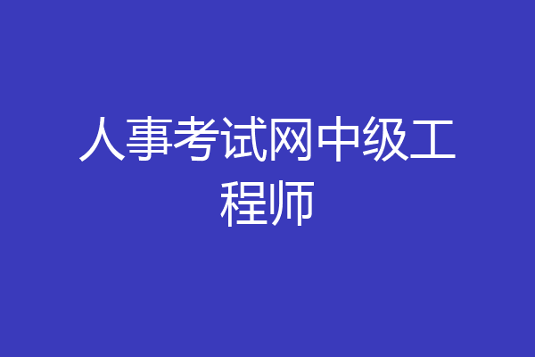 人事考试网中级工程师