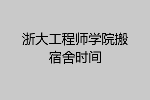 浙大工程师学院搬宿舍时间