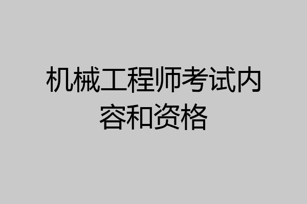 机械工程师考试内容和资格