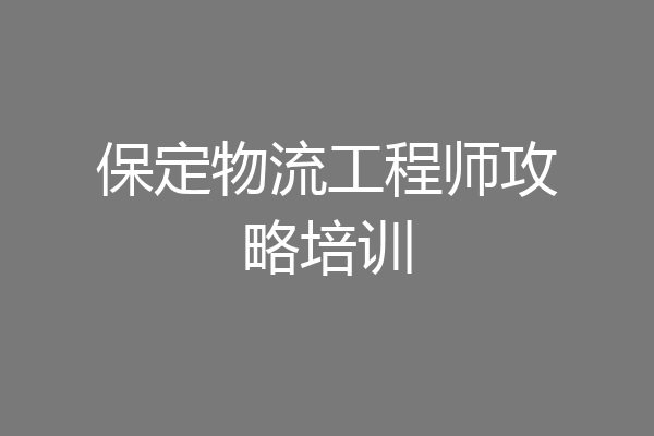 保定物流工程师攻略培训