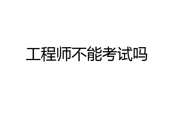 工程师不能考试吗