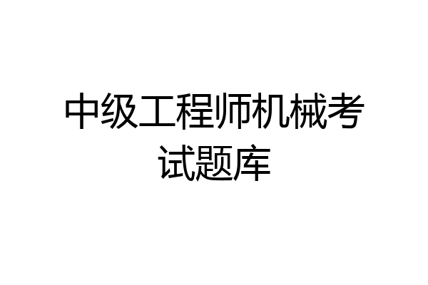 中级工程师机械考试题库