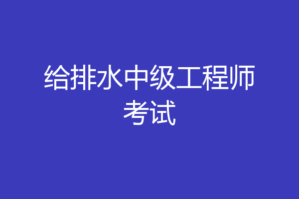 给排水中级工程师考试