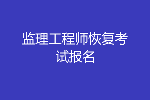 监理工程师恢复考试报名